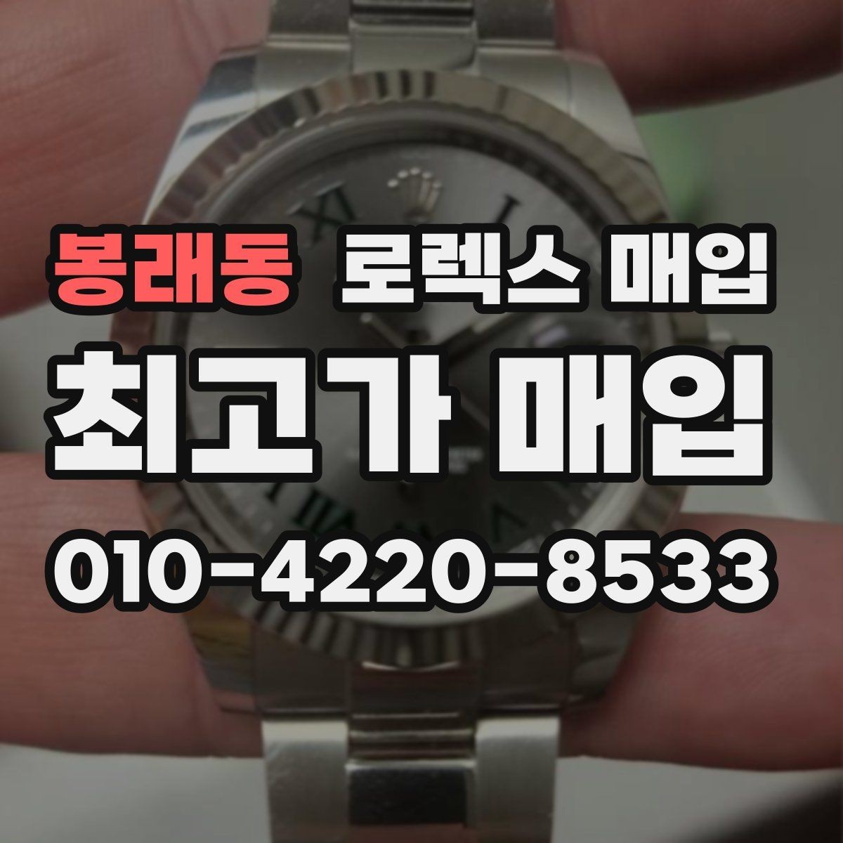 봉래동 로렉스 매입 핸즈 교체가 있으면 어떻게 평가될까