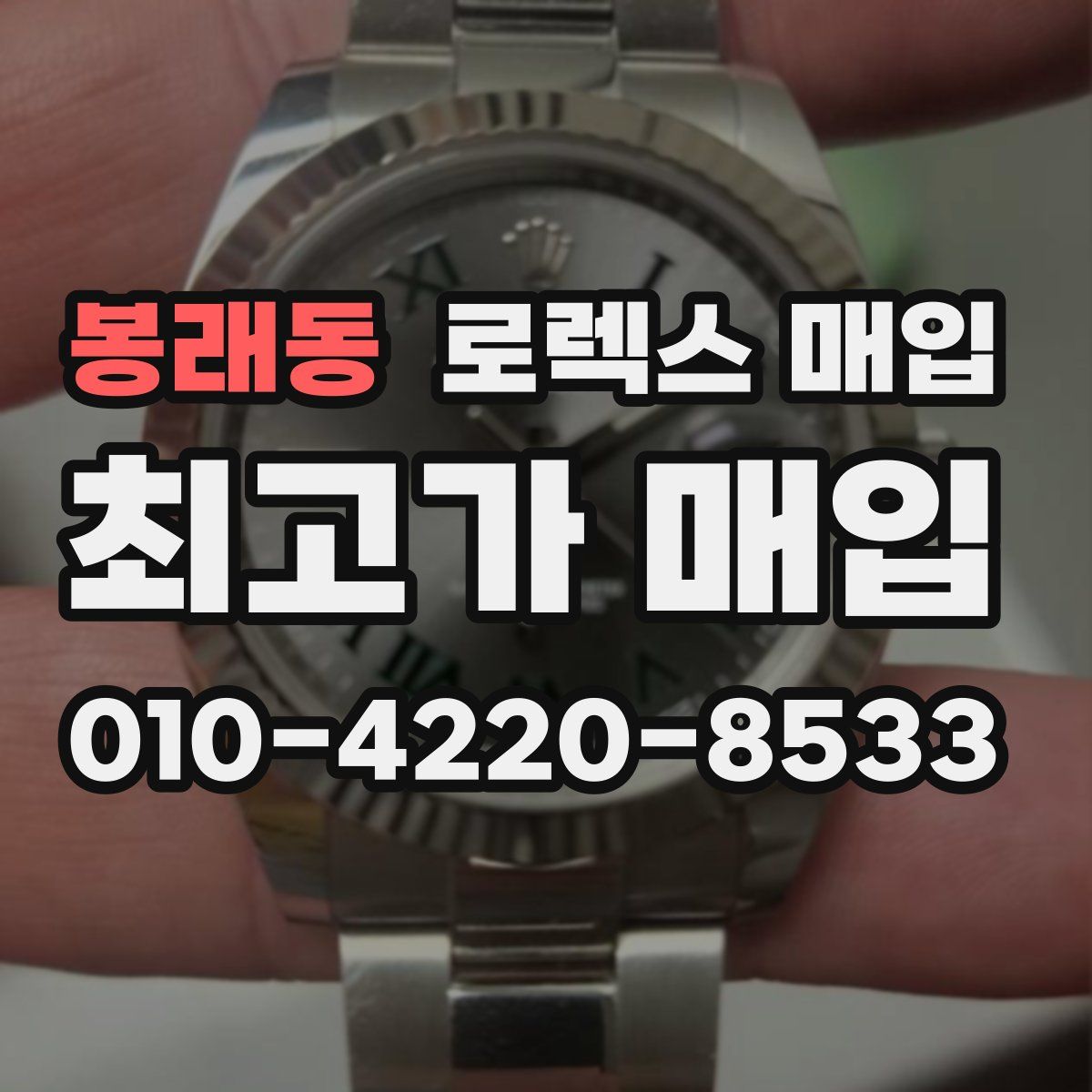 봉래동 로렉스 매입