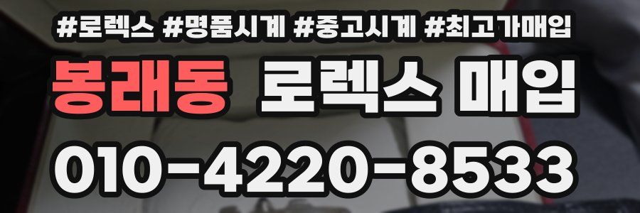 봉래동 로렉스 매입