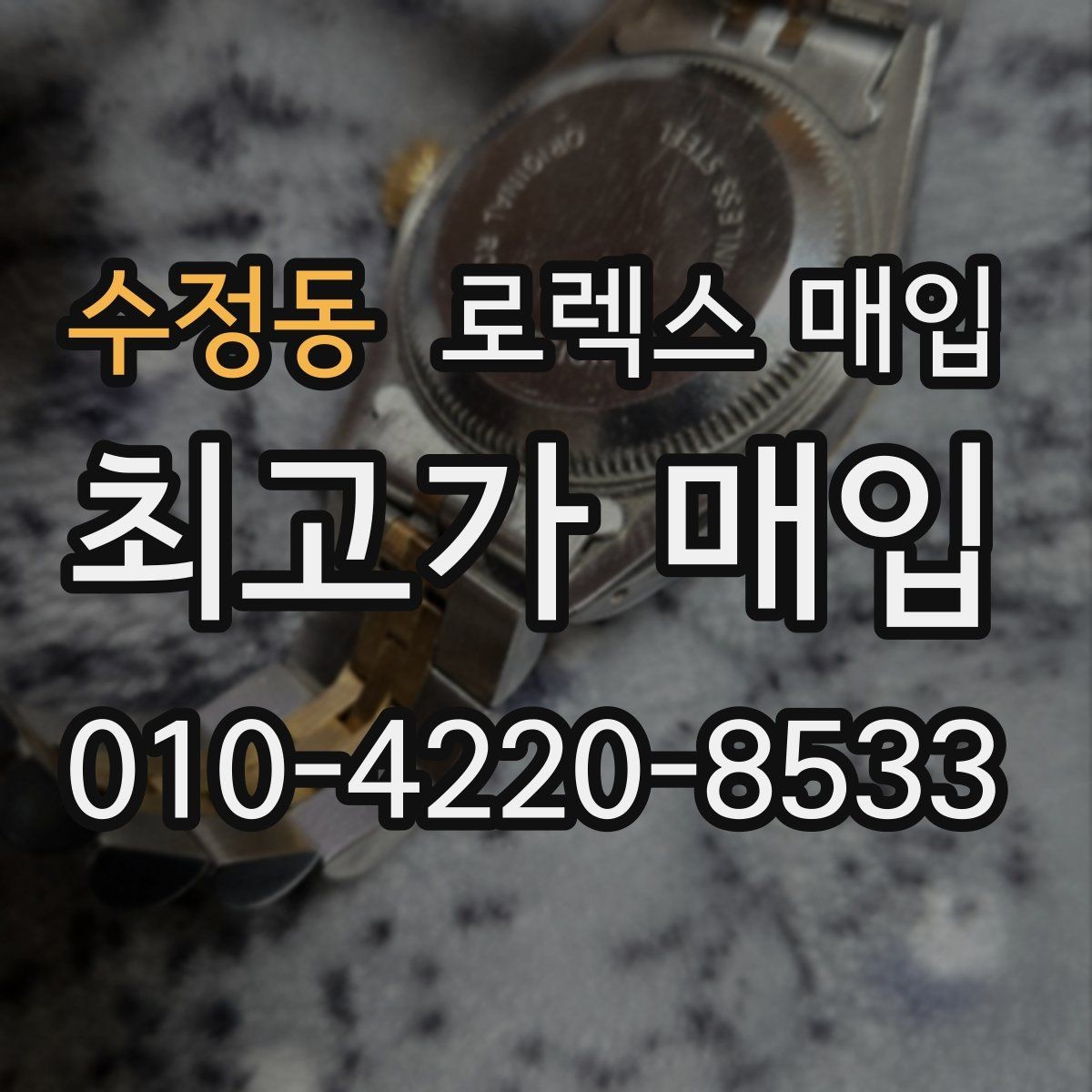 수정동 로렉스 매입 브레이슬릿 핀 마모는 어떻게 볼까
