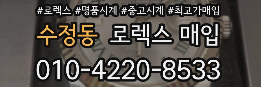수정동 로렉스 매입