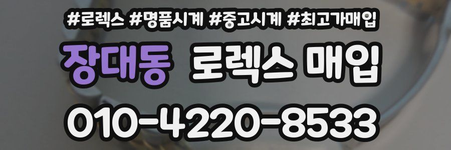장대동 로렉스 매입