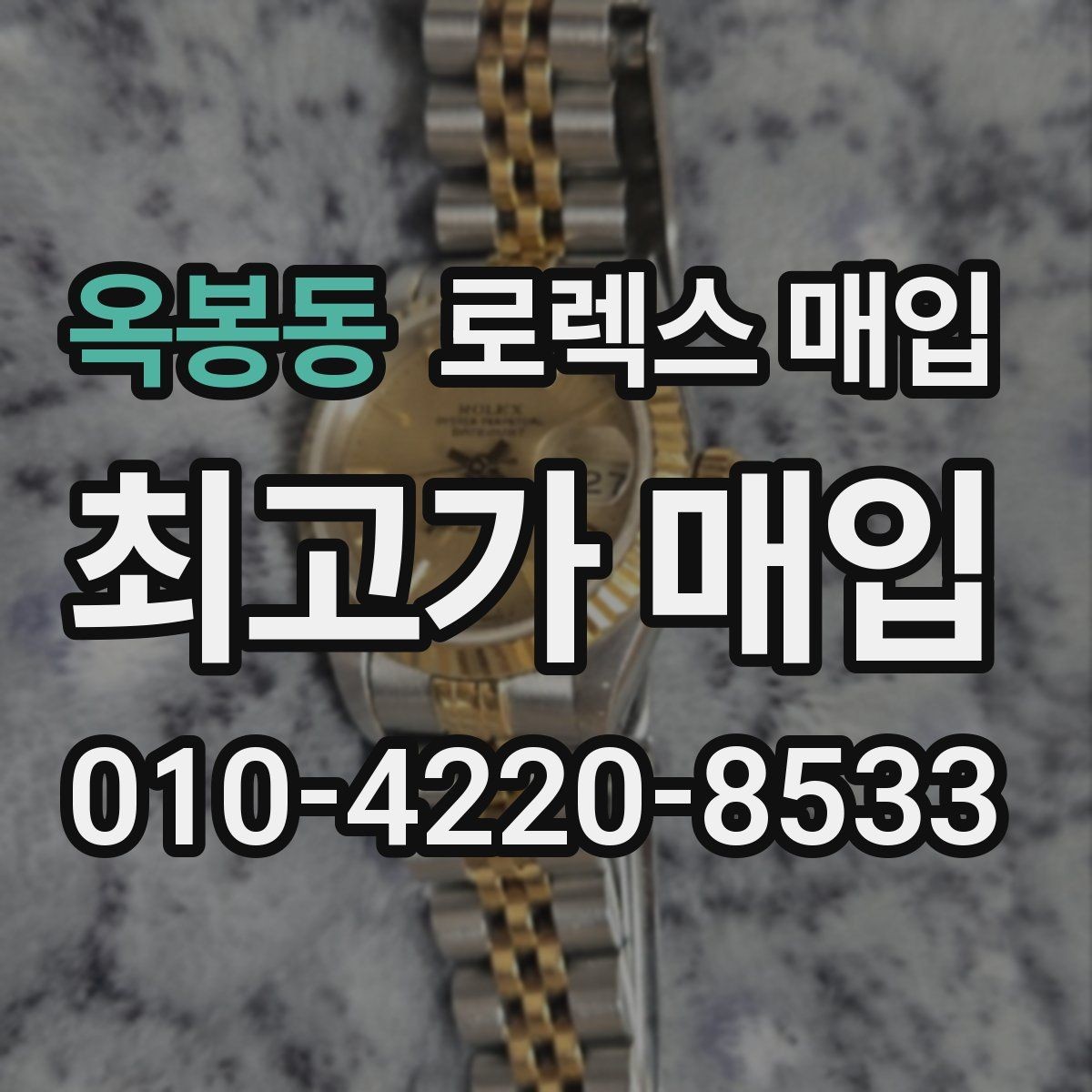 옥봉동 로렉스 매입 야광 상태가 시세에 영향이 있을까