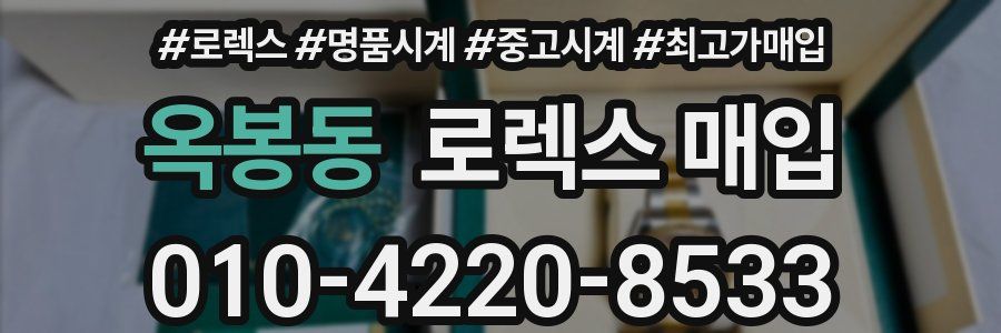 옥봉동 로렉스 매입
