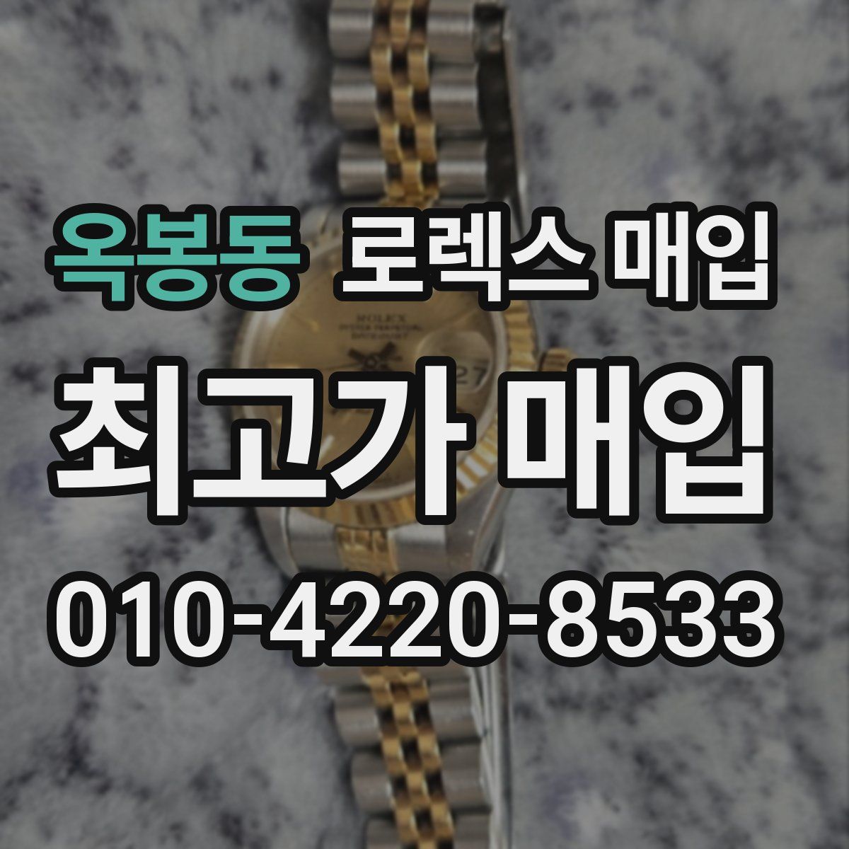 옥봉동 로렉스 매입