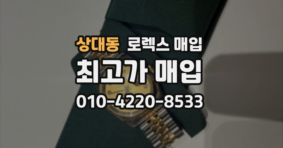 상대동 로렉스 매입