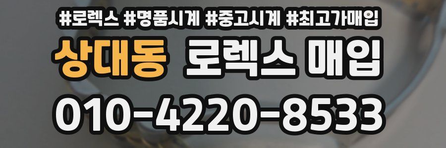 상대동 로렉스 매입