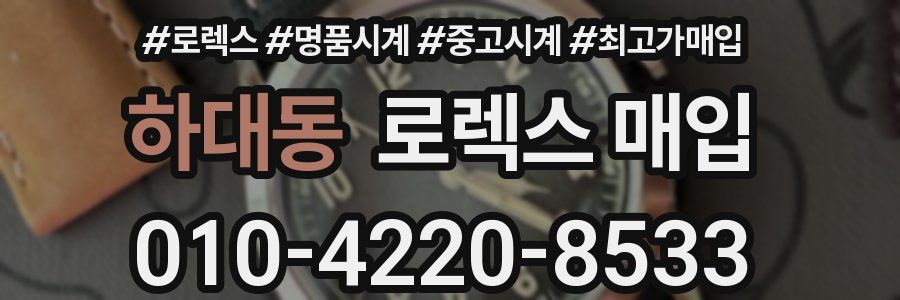 하대동 로렉스 매입