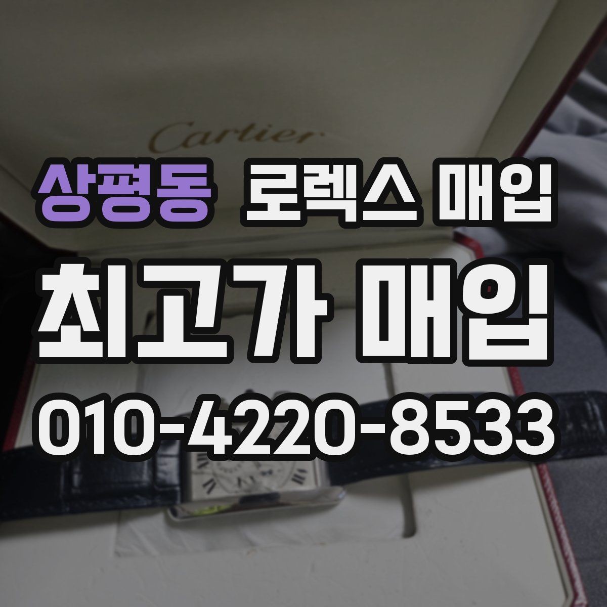 상평동 로렉스 매입 바쁜 분을 위한 비대면 상담 진행 방법
