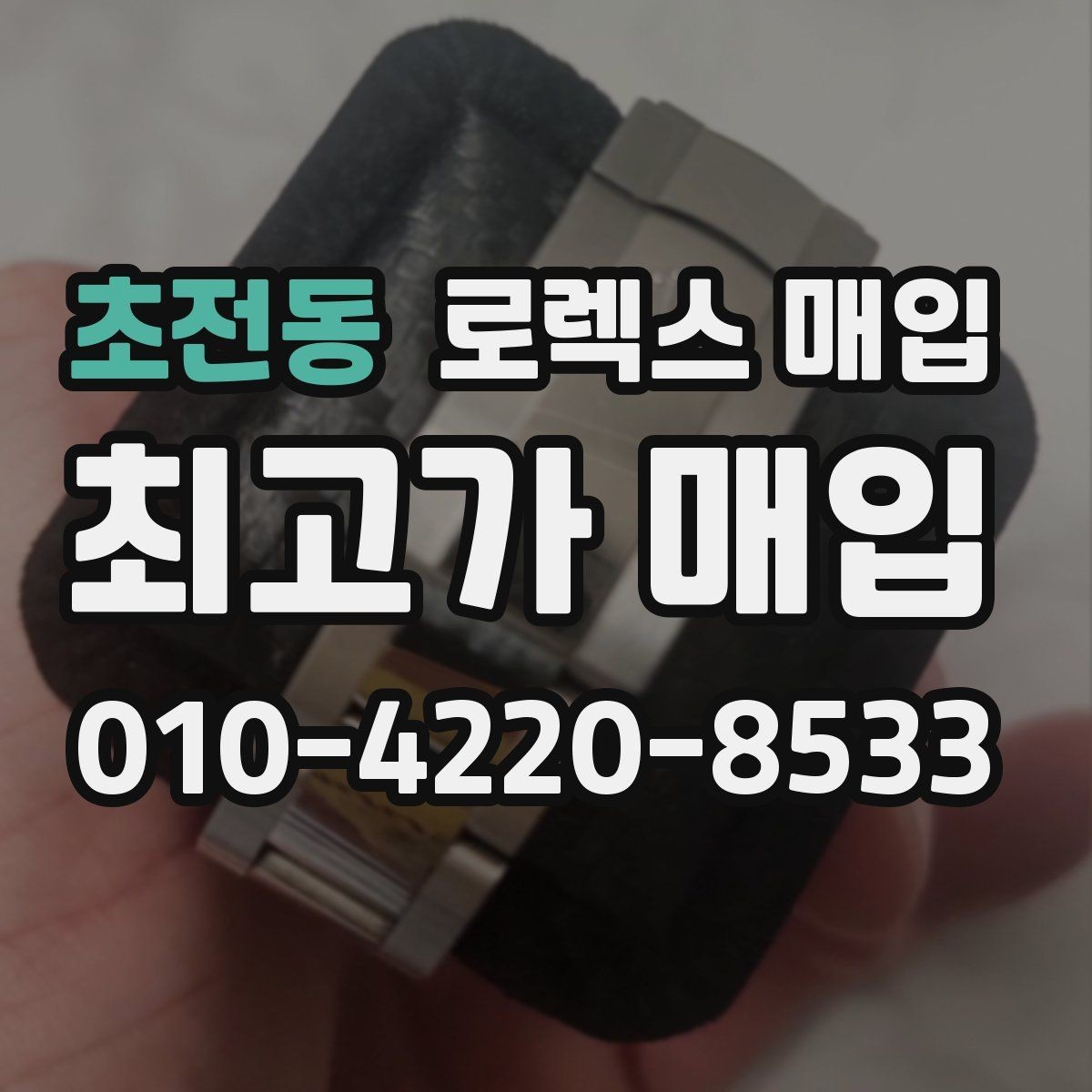 초전동 로렉스 매입 다이얼 리페인트는 어떻게 볼까