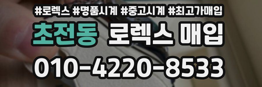 초전동 로렉스 매입