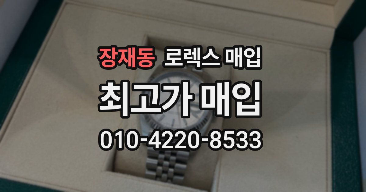 장재동 로렉스 매입