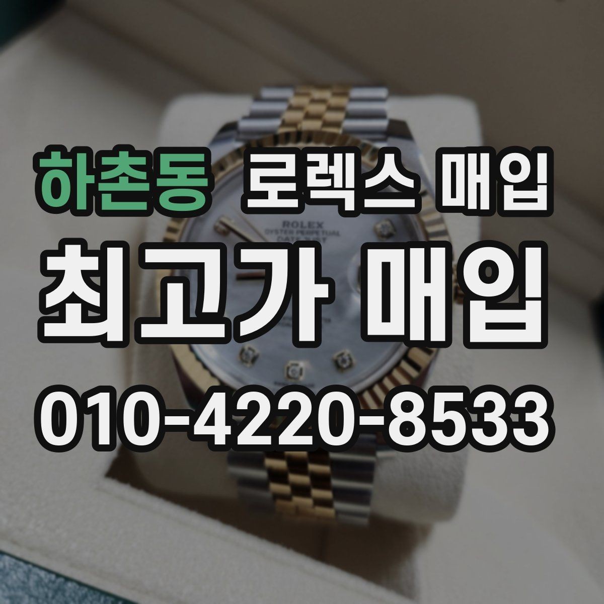 하촌동 로렉스 매입 다이얼 먼지 유입이 보이면 어떻게 될까