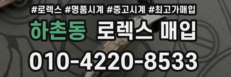 하촌동 로렉스 매입