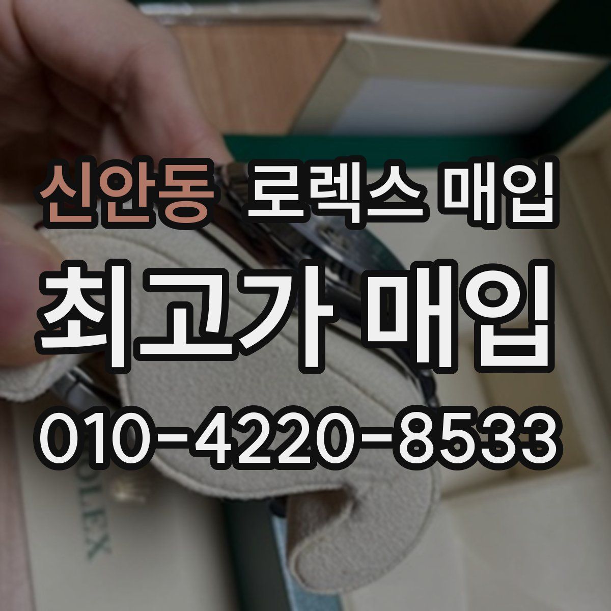 신안동 로렉스 매입