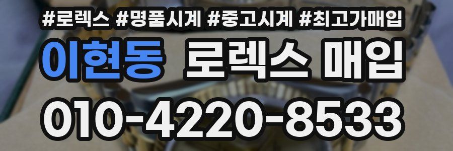 이현동 로렉스 매입