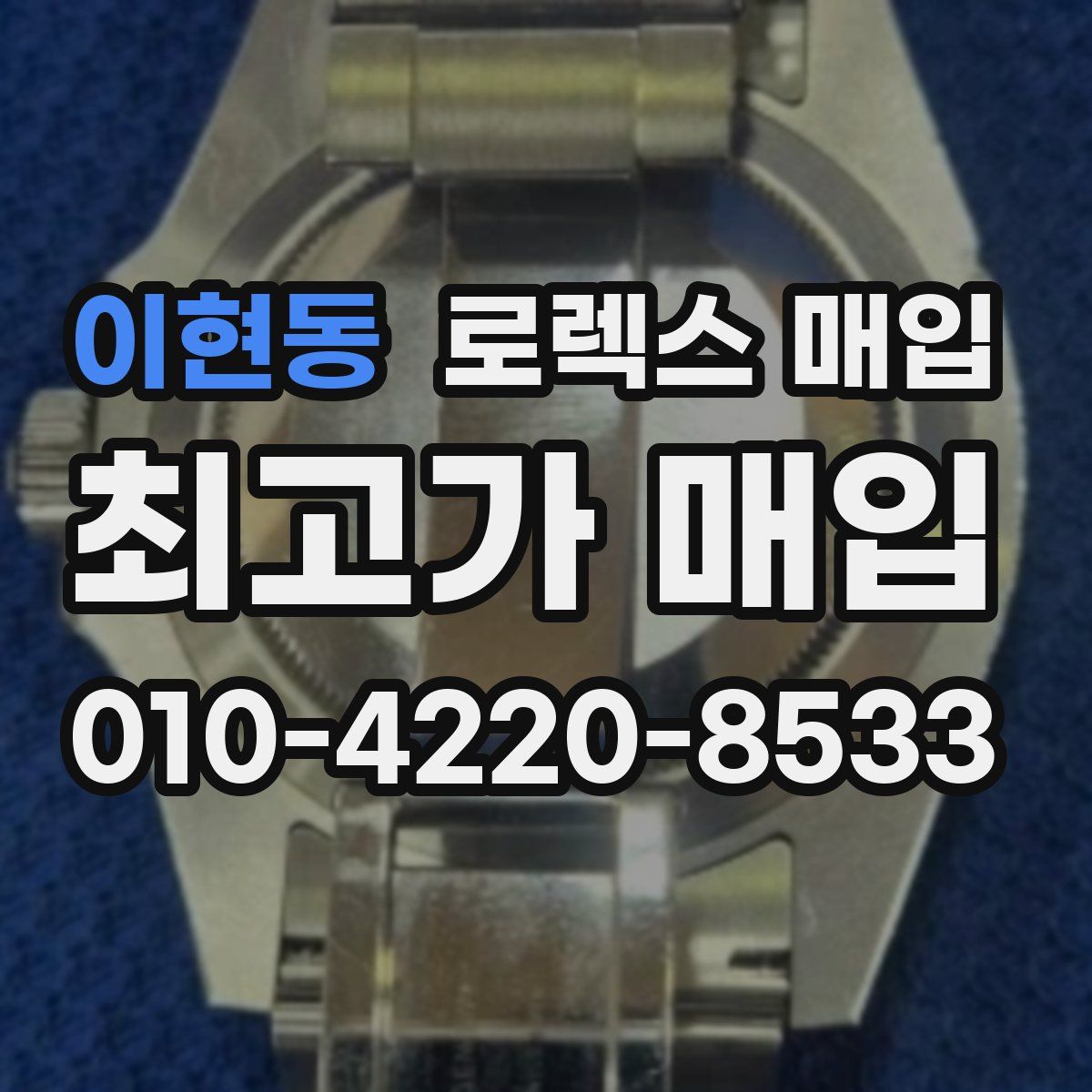 이현동 로렉스 매입