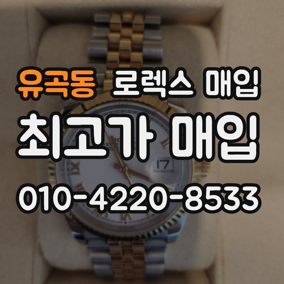 유곡동 로렉스 매입 모델명 모를 때 확인하는 방법