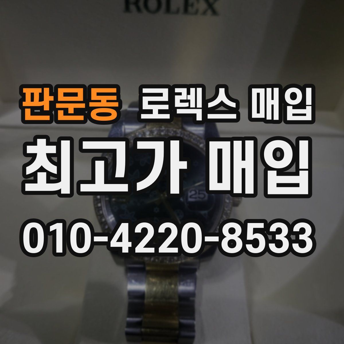 판문동 로렉스 매입