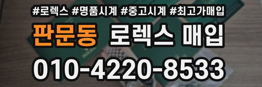 판문동 로렉스 매입