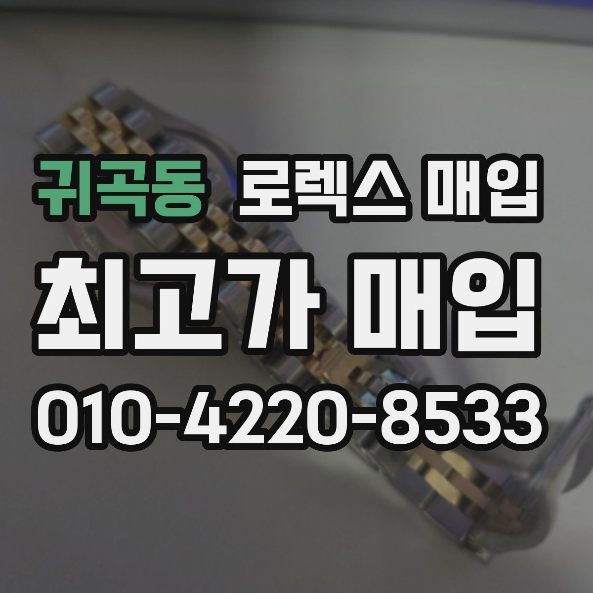 귀곡동 로렉스 매입 카드형 보증서 관리가 중요한 이유