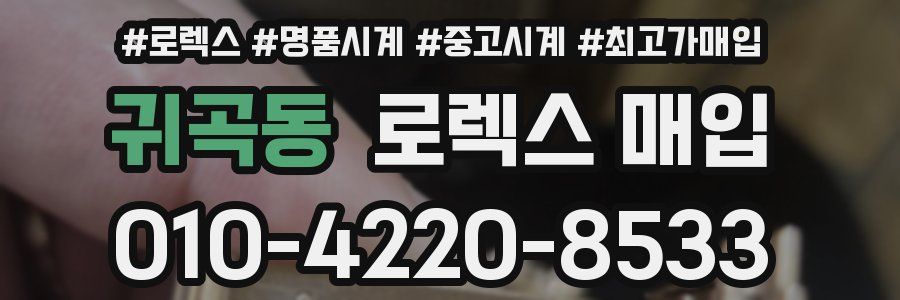 귀곡동 로렉스 매입