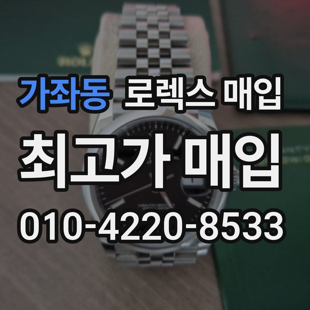 가좌동 로렉스 매입 시세 대비 합리적인 제안 받는 방법