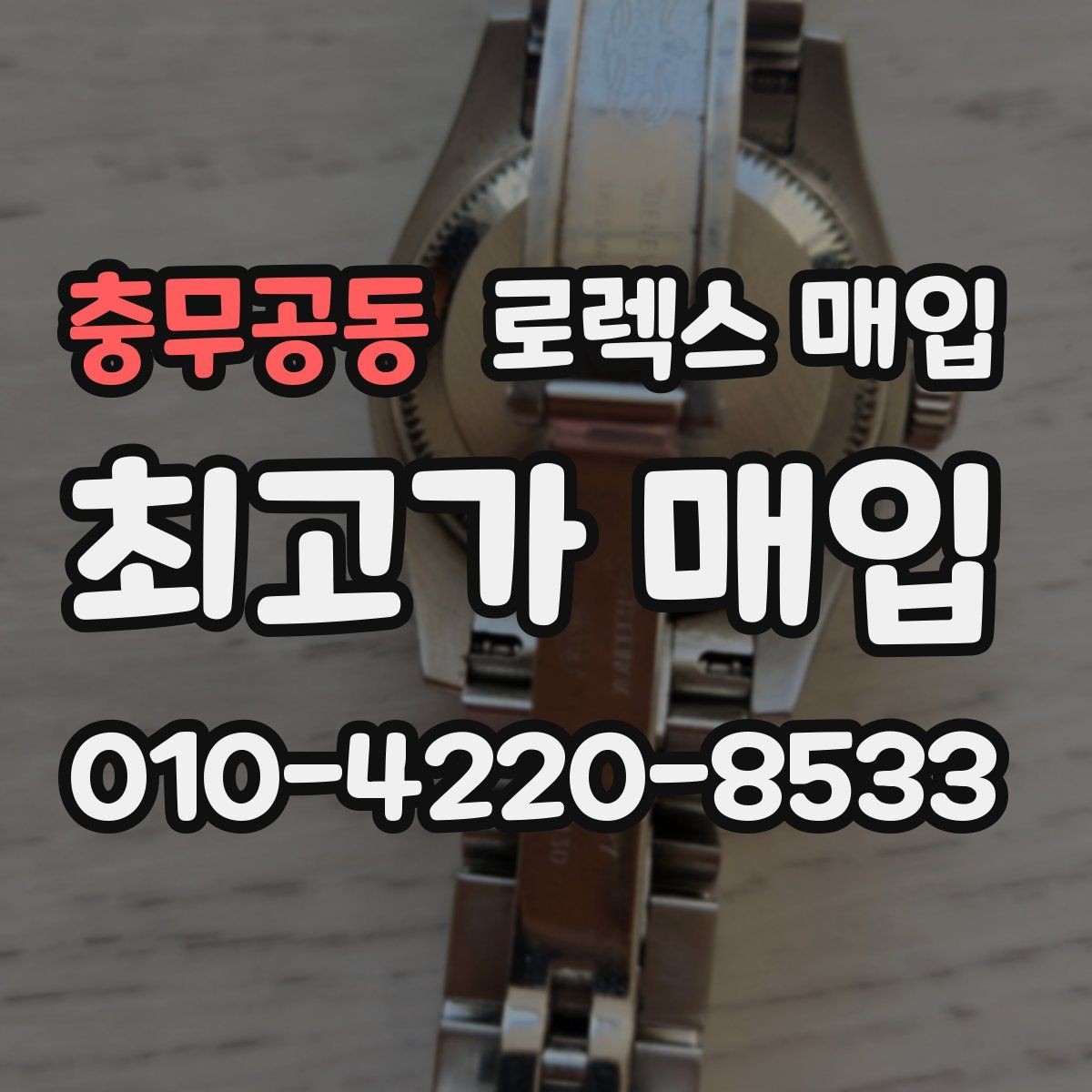 충무공동 로렉스 매입 다이얼 상태가 가장 중요한 이유