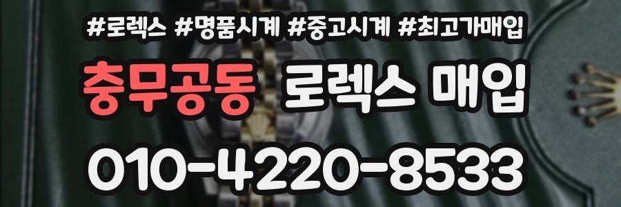 충무공동 로렉스 매입