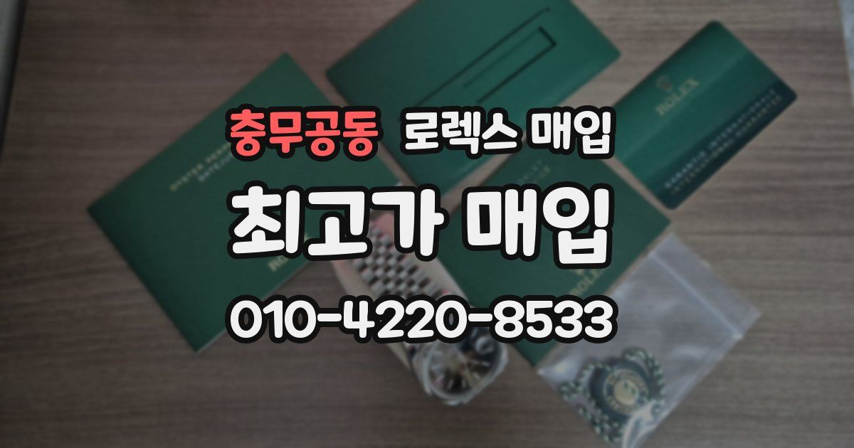 충무공동 로렉스 매입