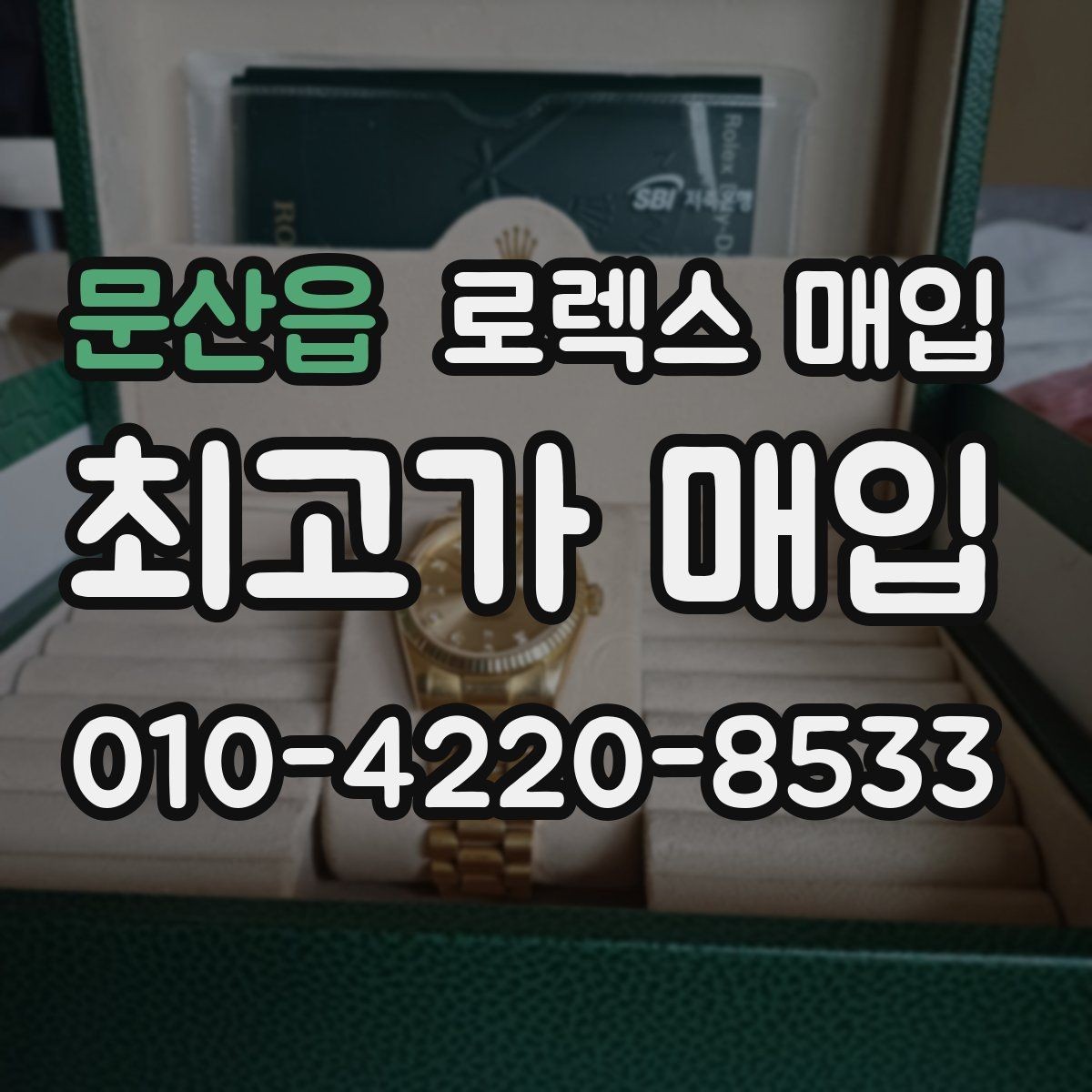 문산읍 로렉스 매입 위탁 판매가 유리한 경우 정리