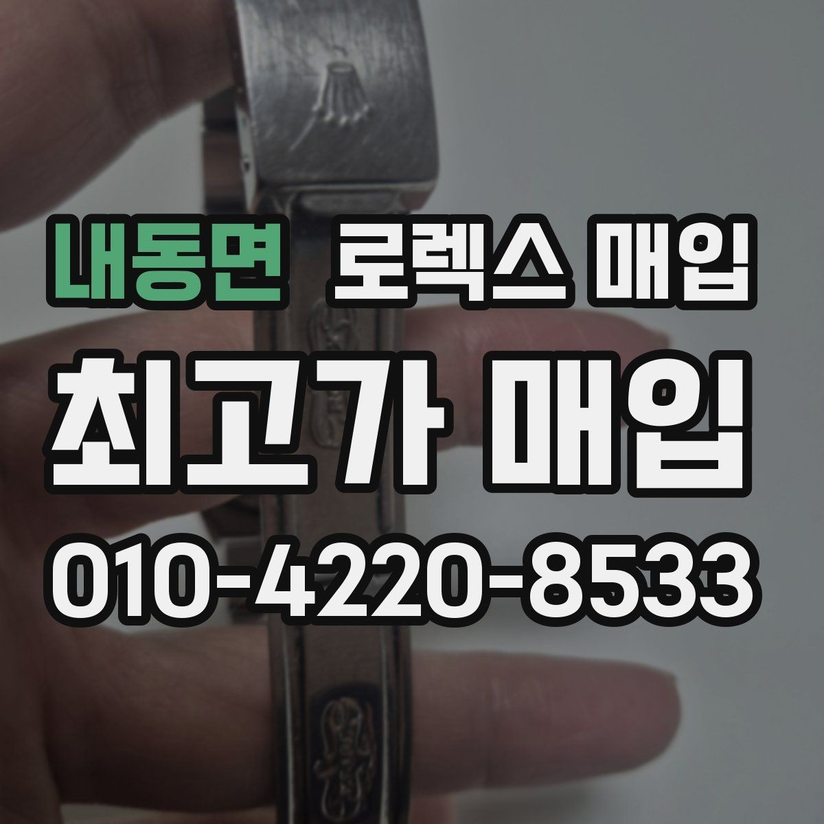 내동면 로렉스 매입 유리 깨짐이 있으면 매입 가능할까