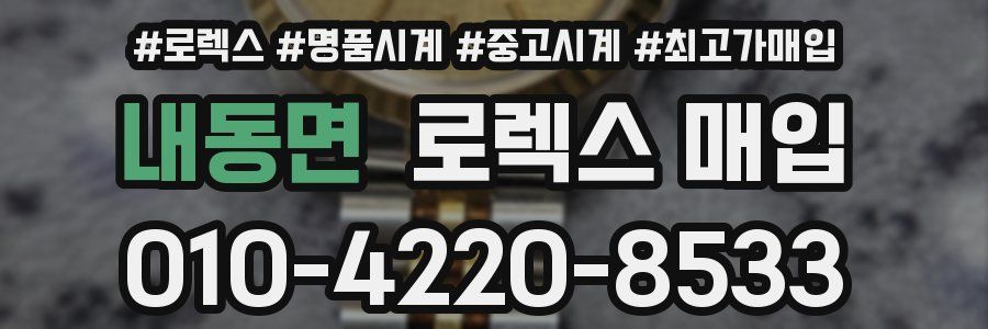 내동면 로렉스 매입