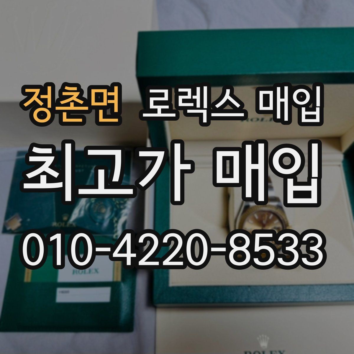 정촌면 로렉스 매입 정품 구성품 정리로 상담 시간을 줄이는 방법