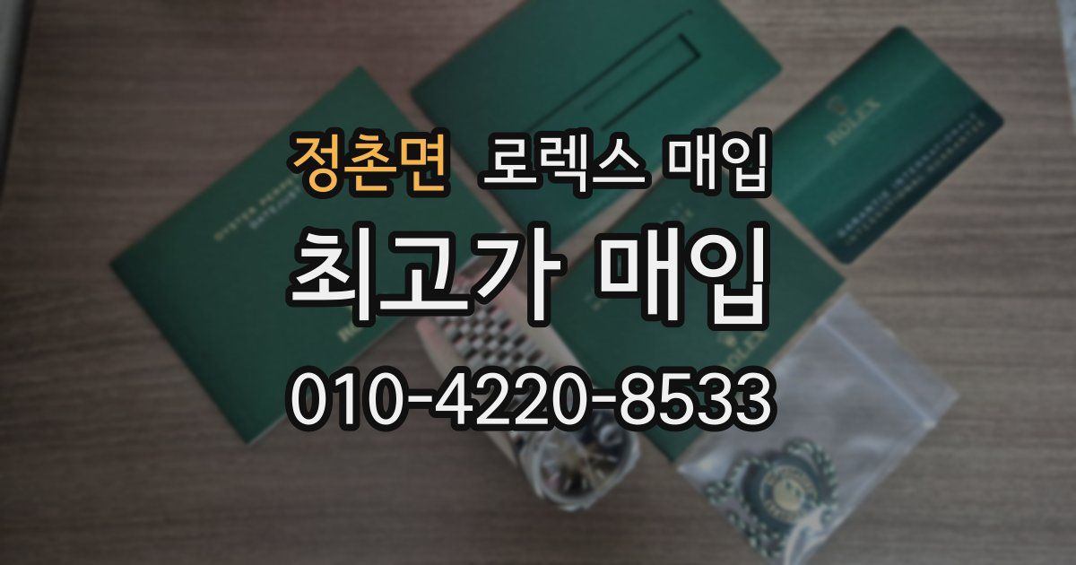 정촌면 로렉스 매입