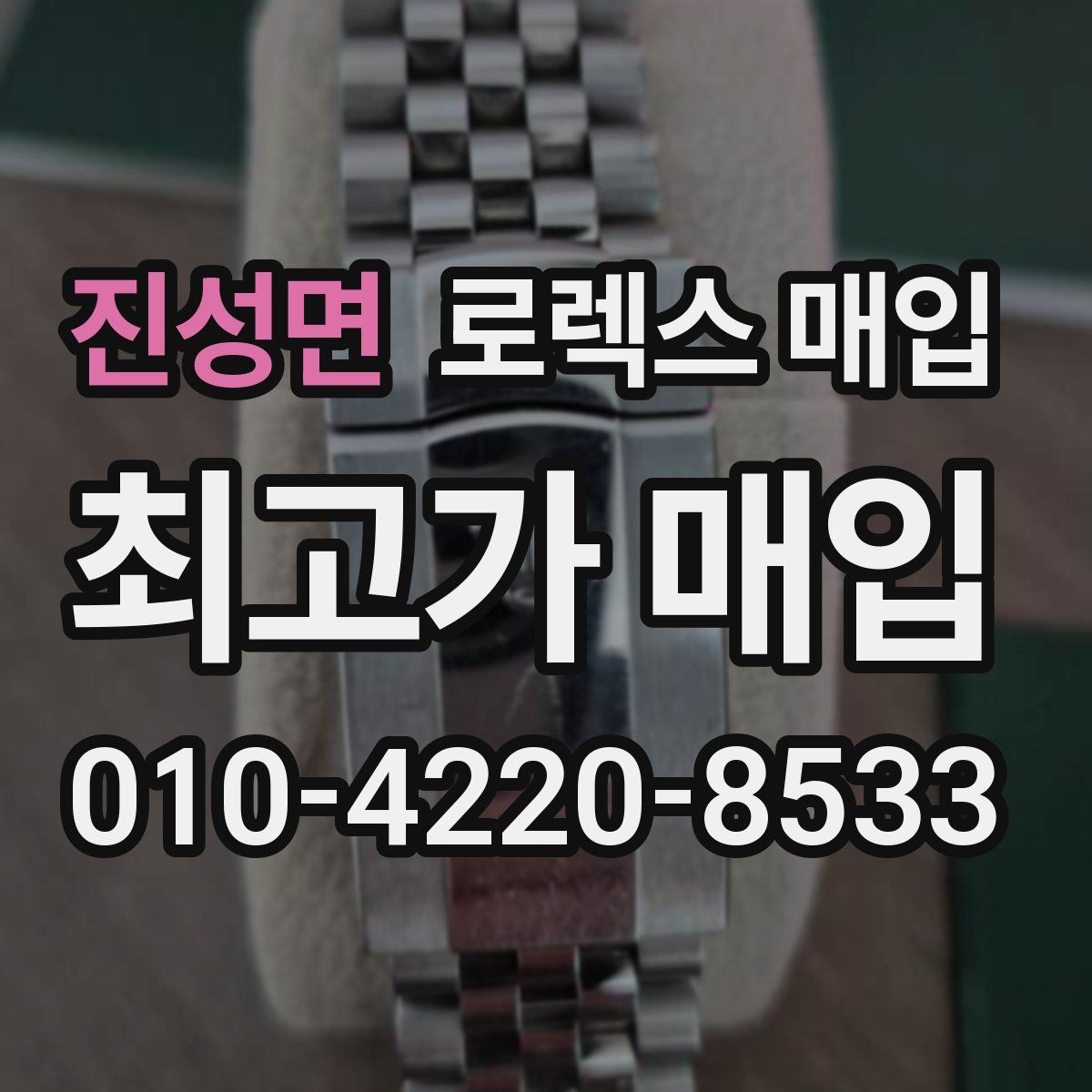 진성면 로렉스 매입