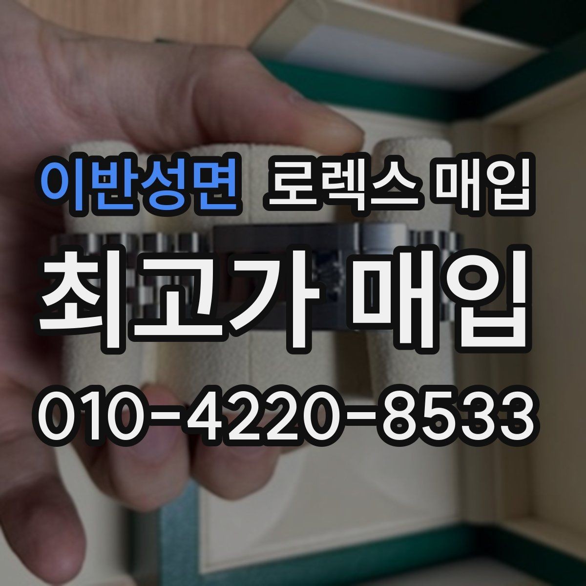 이반성면 로렉스 매입 빈티지부터 최신형까지 거래 포인트 정리