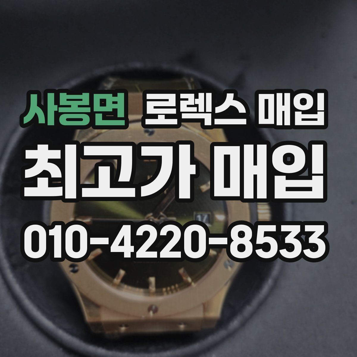 사봉면 로렉스 매입 병행 제품 감정 시 체크 포인트