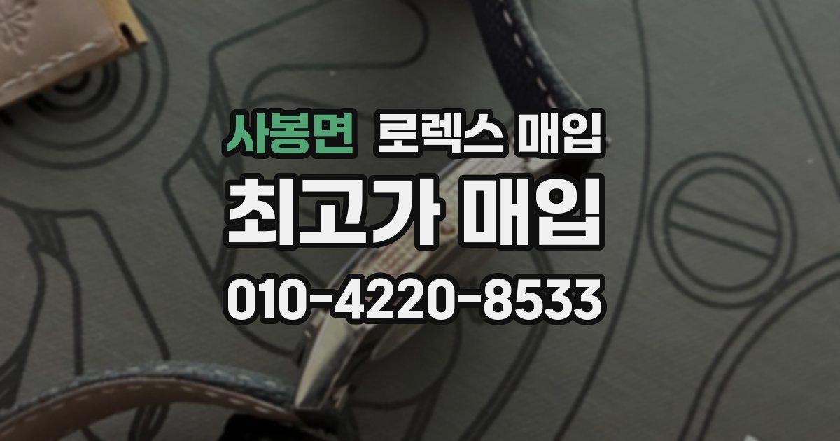 사봉면 로렉스 매입