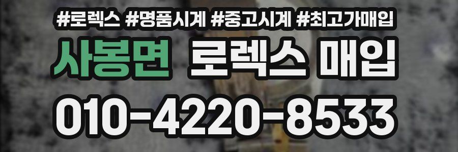 사봉면 로렉스 매입