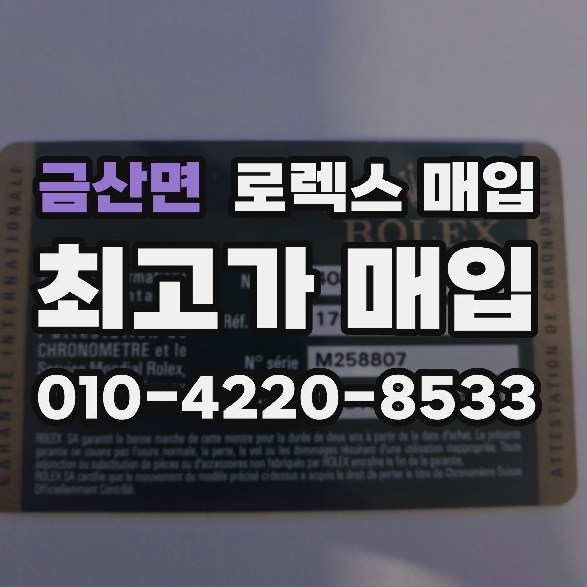 금산면 로렉스 매입