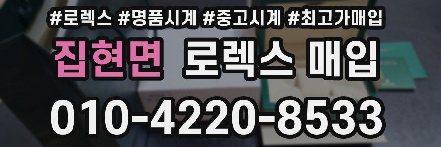 집현면 로렉스 매입