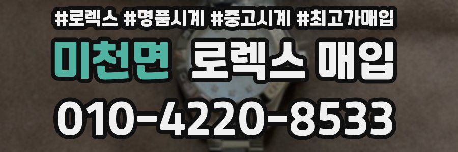 미천면 로렉스 매입