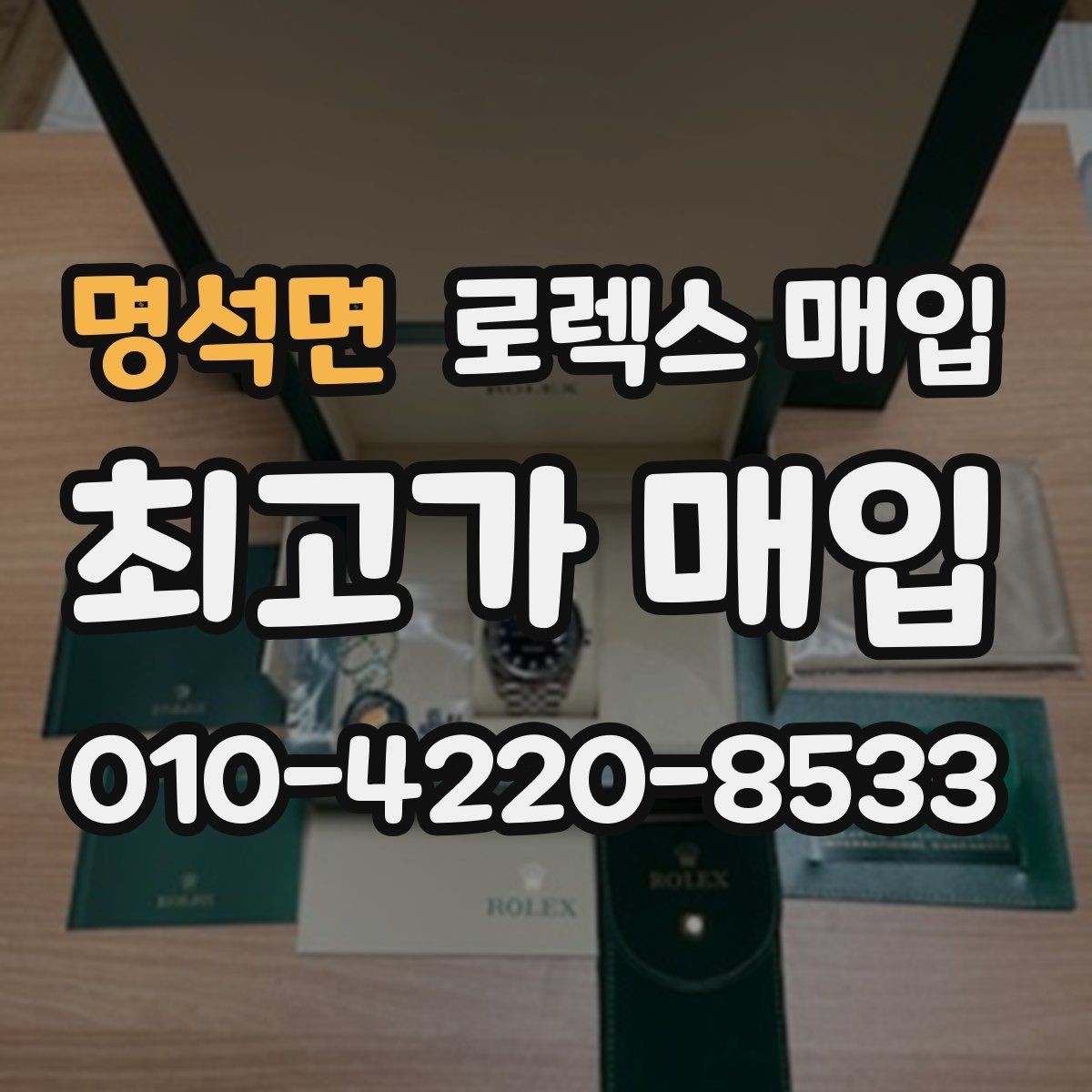 명석면 로렉스 매입 직매입이 빠른 현금화에 유리한 이유