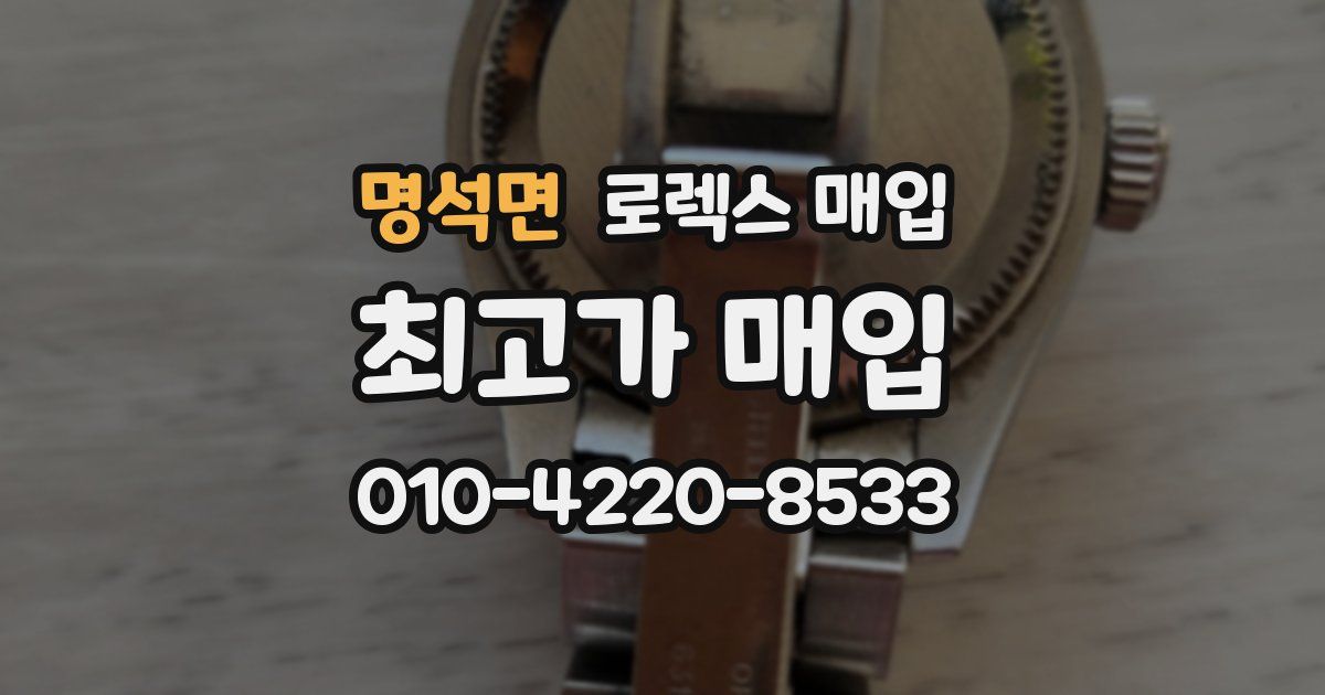 명석면 로렉스 매입