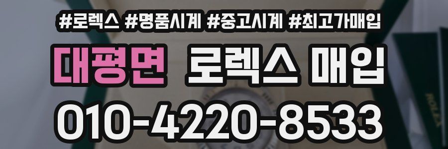 대평면 로렉스 매입