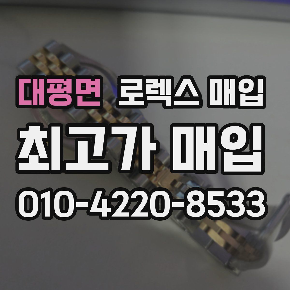 대평면 로렉스 매입