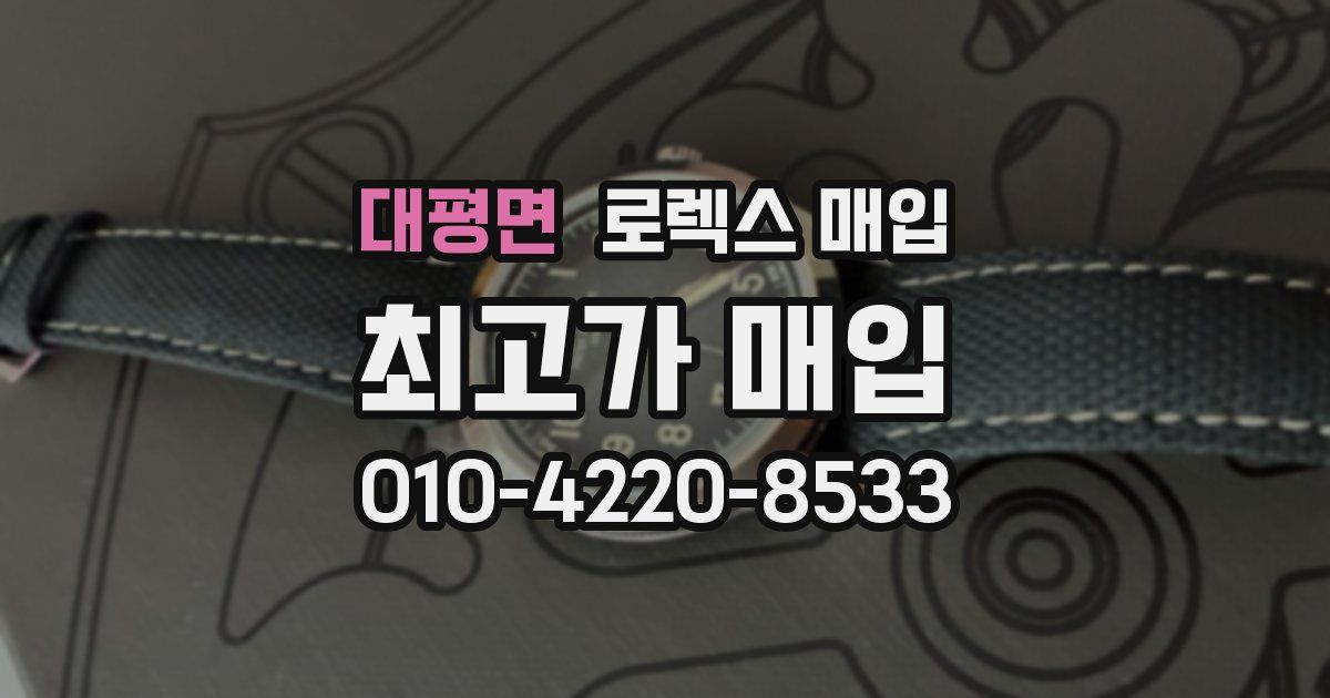 대평면 로렉스 매입