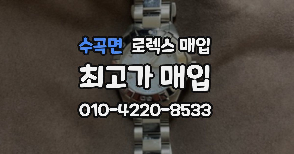 수곡면 로렉스 매입