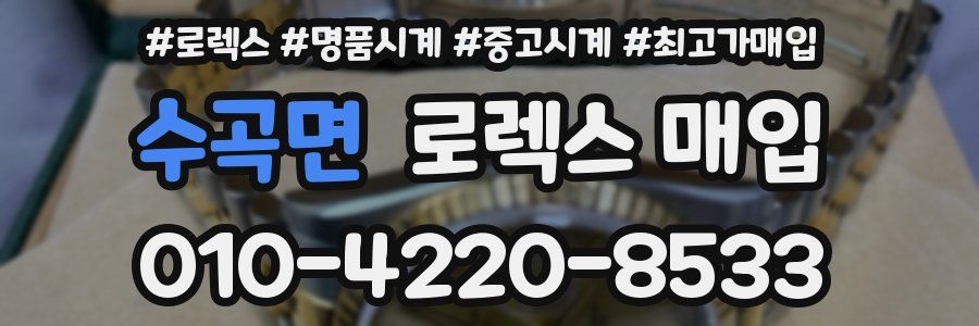 수곡면 로렉스 매입